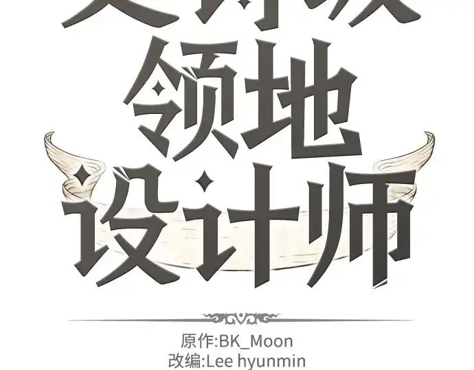 《史诗级领地设计师》第11话图4