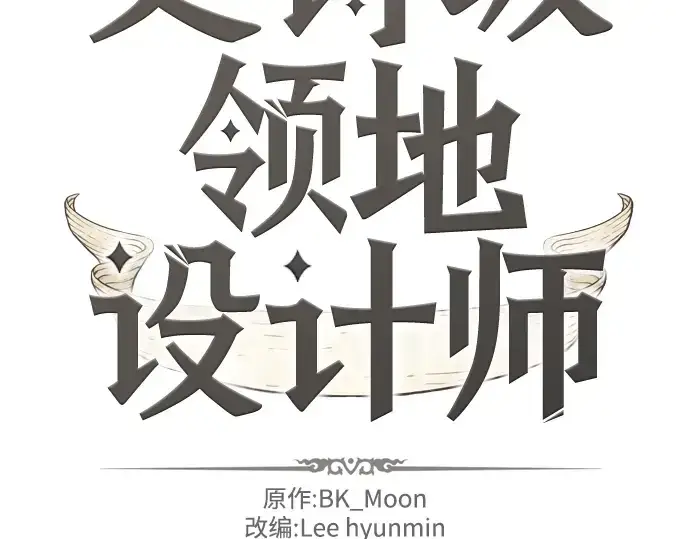 《史诗级领地设计师》第12话图4