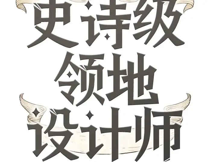 漫画《史诗级领地设计师》第13话第4张图