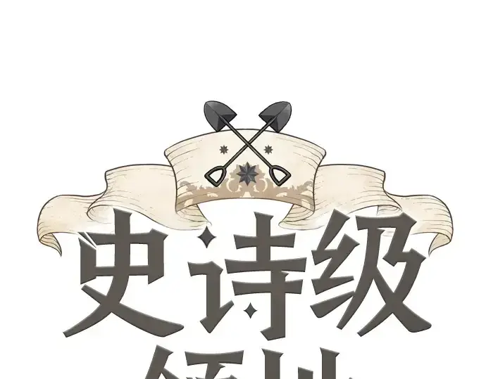 《史诗级领地设计师》第15话图3