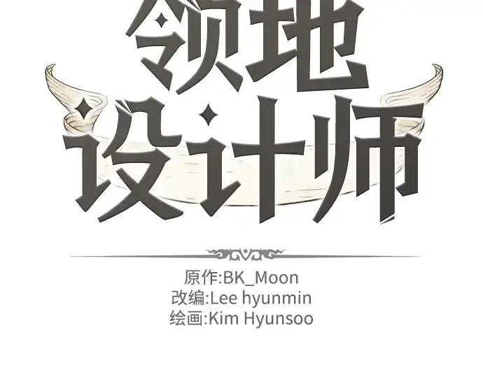《史诗级领地设计师》第15话图4
