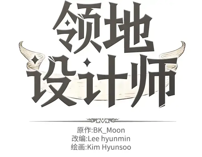 《史诗级领地设计师》第16话图4