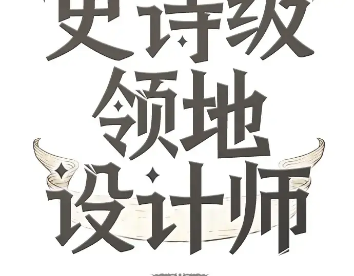 《史诗级领地设计师》第18话图4