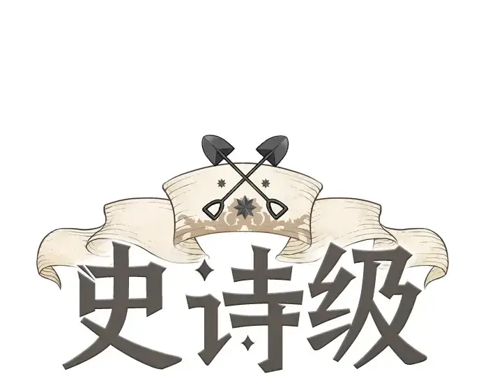 《史诗级领地设计师》第19话图3