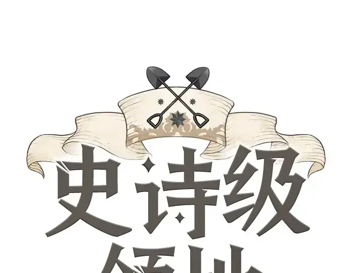 漫画《史诗级领地设计师》第20话第3张图