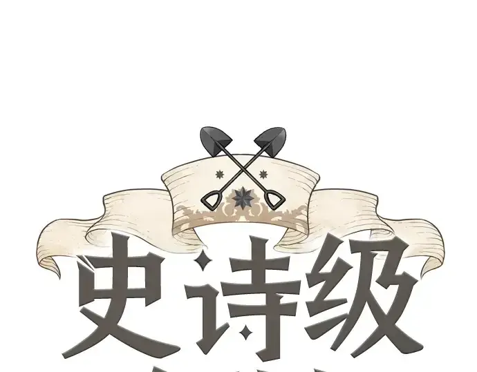 《史诗级领地设计师》第21话图3