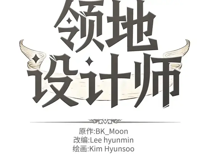 《史诗级领地设计师》第21话图4