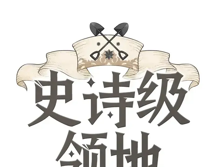 漫画《史诗级领地设计师》第22话第3张图