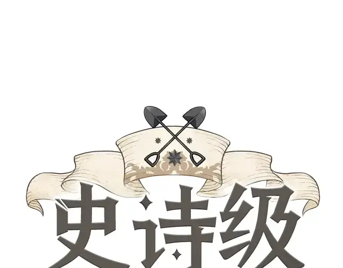 《史诗级领地设计师》第23话图3