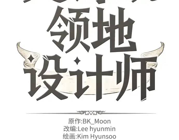《史诗级领地设计师》第23话图4