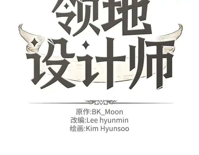 《史诗级领地设计师》第24话图4
