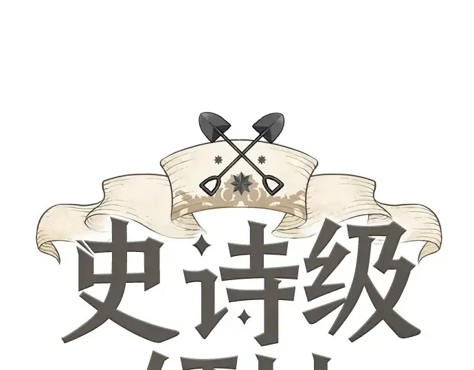 《史诗级领地设计师》第25话图3
