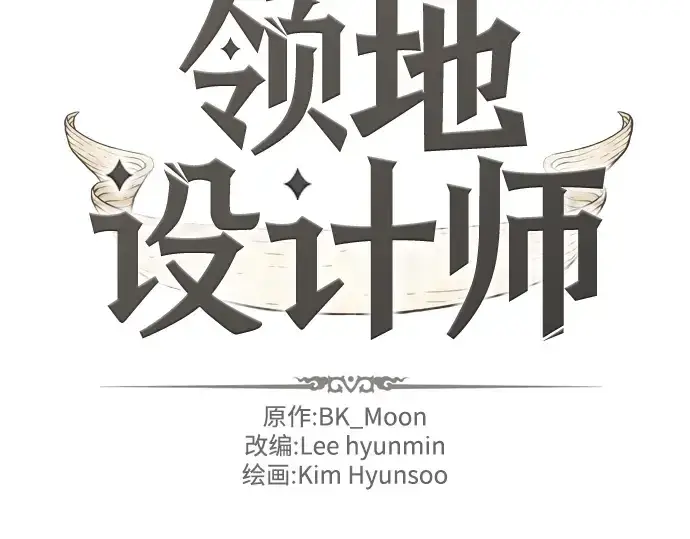 《史诗级领地设计师》第25话图4