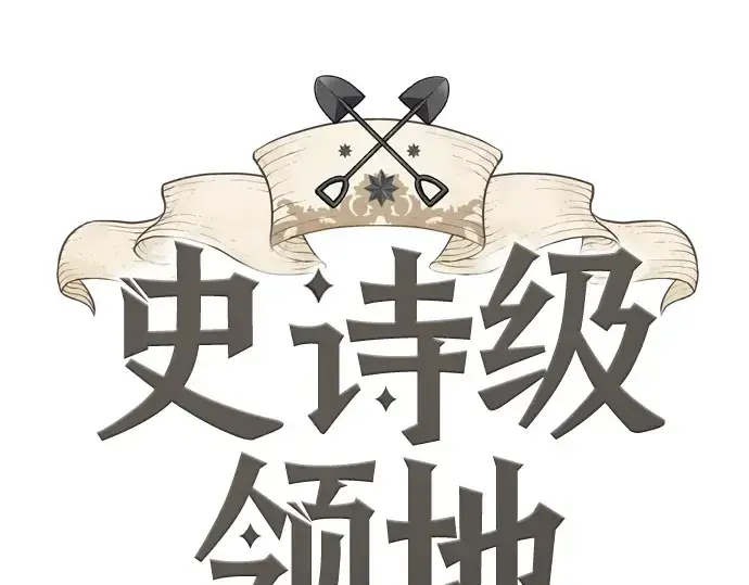 漫画《史诗级领地设计师》第26话第3张图