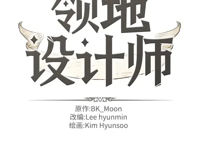 《史诗级领地设计师》第28话图4