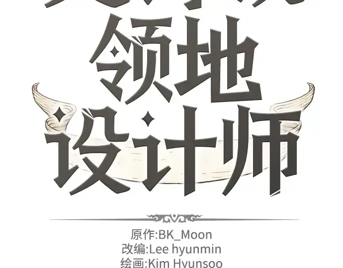 《史诗级领地设计师》第29话图4