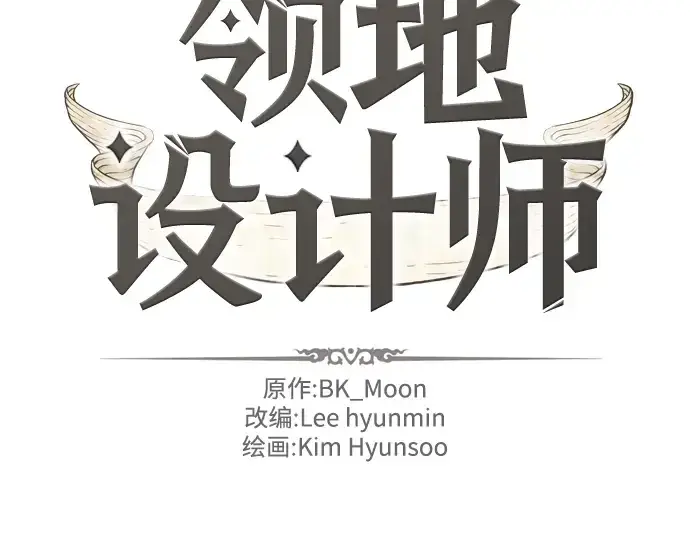 《史诗级领地设计师》第30话图4