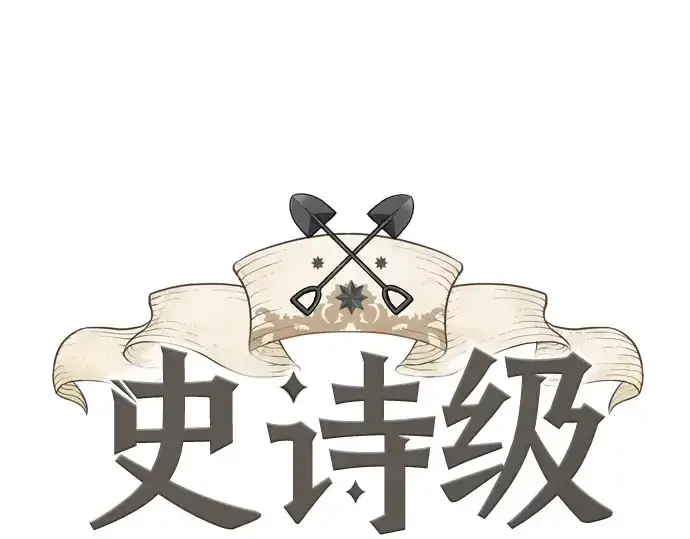 《史诗级领地设计师》第32话图3