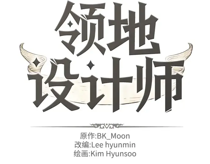 《史诗级领地设计师》第32话图4