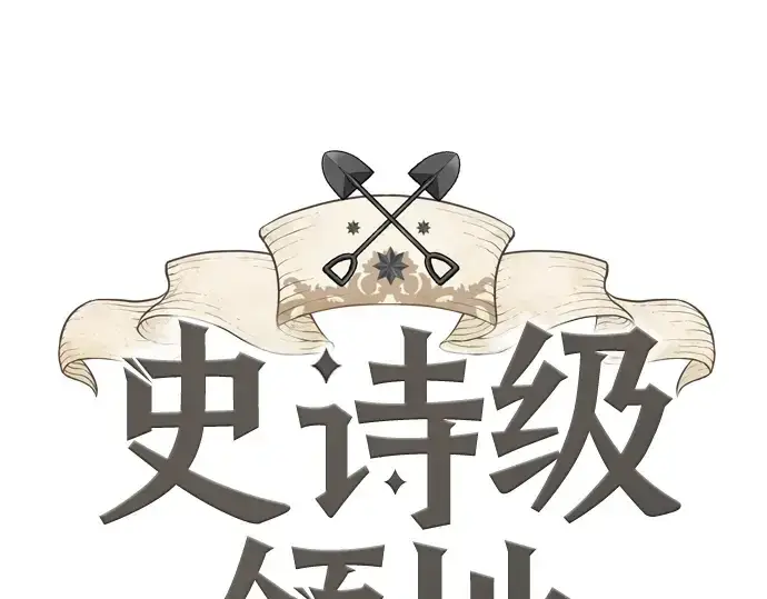 《史诗级领地设计师》第33话图3