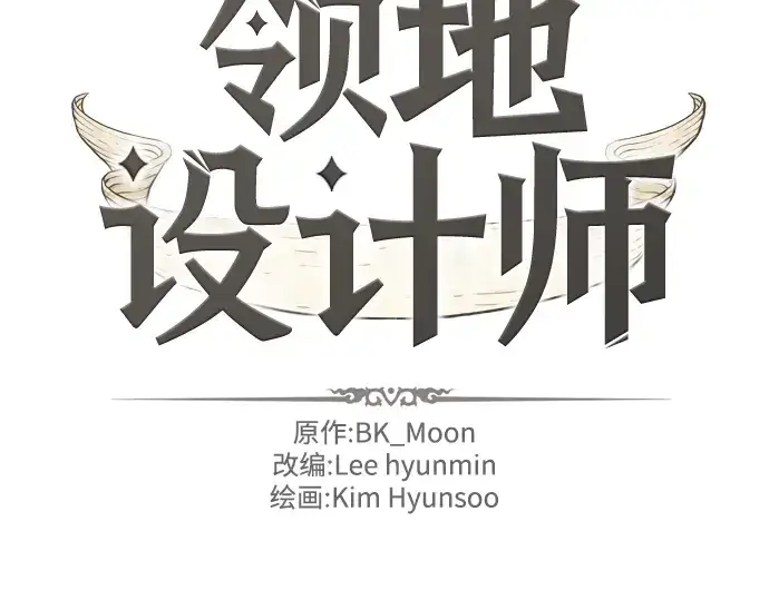 《史诗级领地设计师》第33话图4