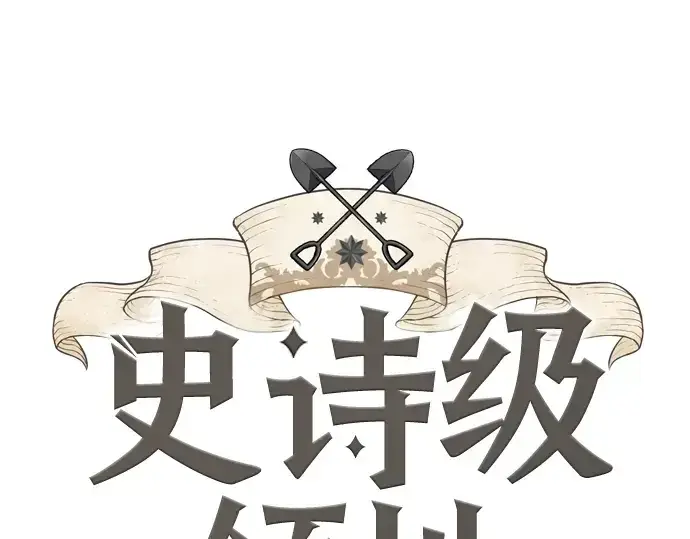 《史诗级领地设计师》第34话图3