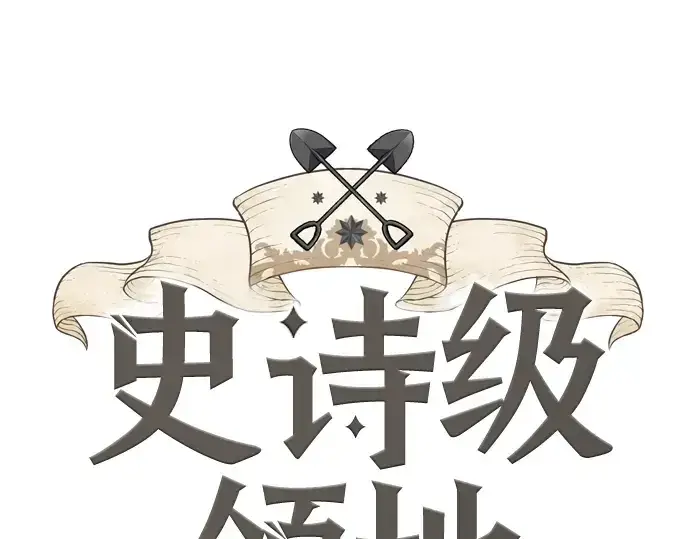 《史诗级领地设计师》第35话图3
