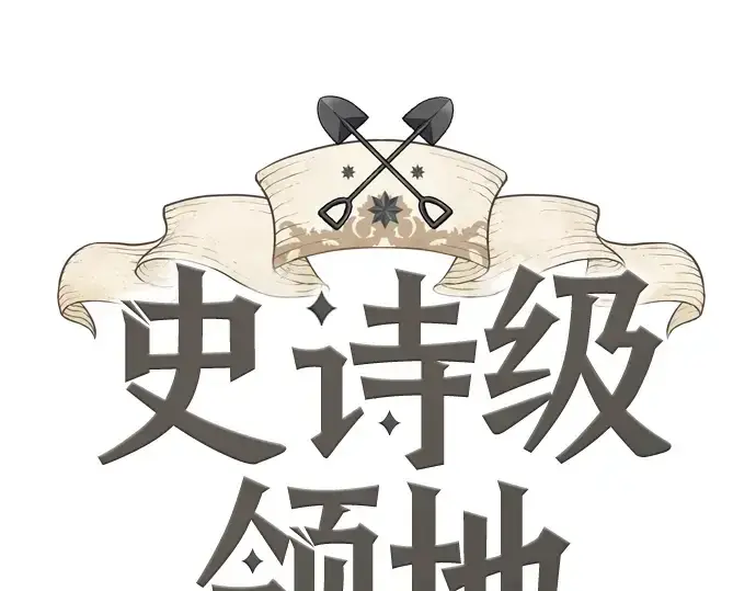 《史诗级领地设计师》第36话图3