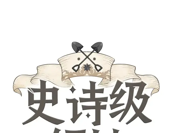 《史诗级领地设计师》第37话图3
