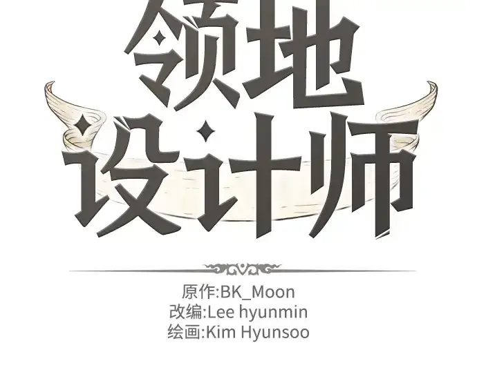 《史诗级领地设计师》第37话图4