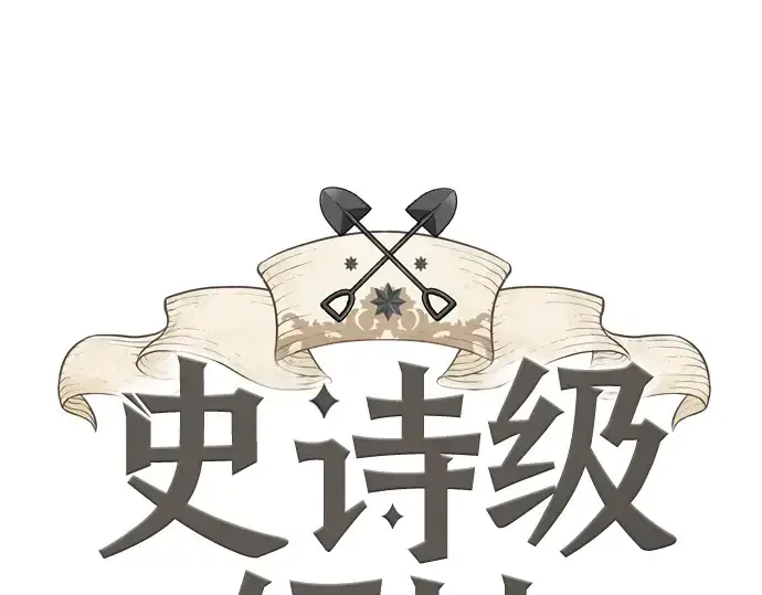 《史诗级领地设计师》第38话图3