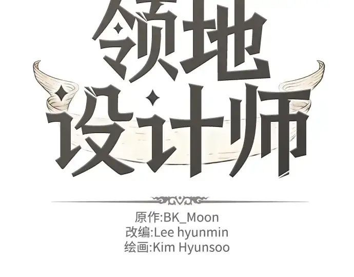 《史诗级领地设计师》第38话图4