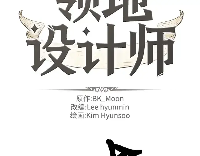 《史诗级领地设计师》第39话图4