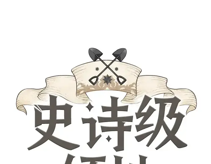 《史诗级领地设计师》第40话图3