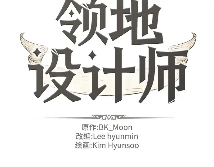 《史诗级领地设计师》第40话图4