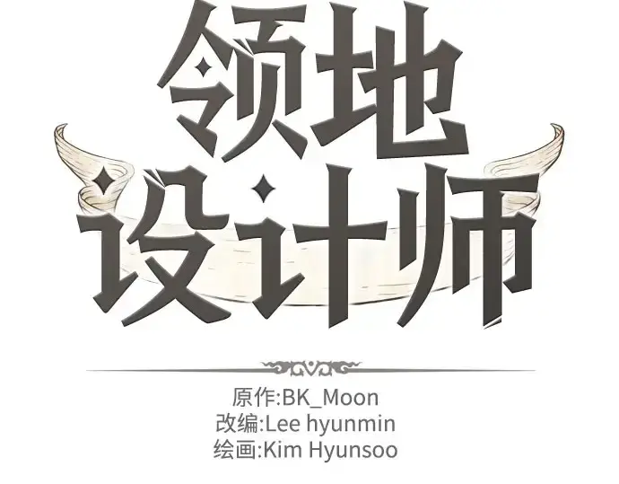 《史诗级领地设计师》第41话图4