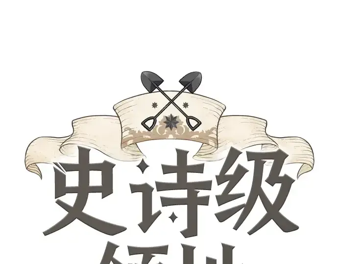 《史诗级领地设计师》第42话图3