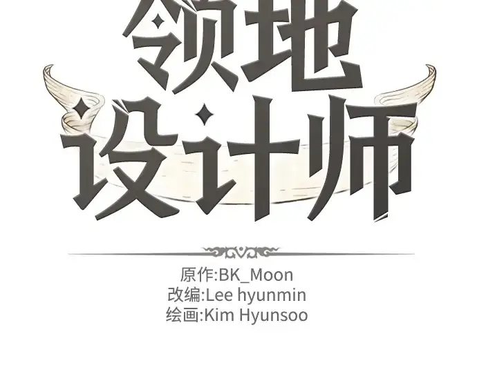 《史诗级领地设计师》第42话图4