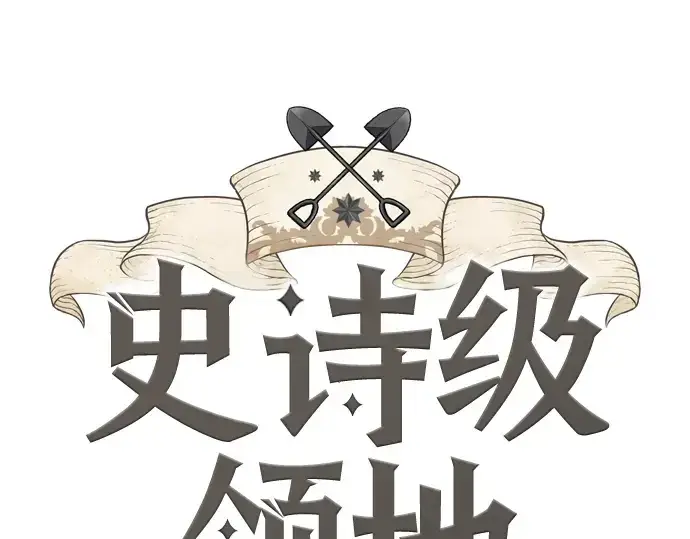 《史诗级领地设计师》第43话图3