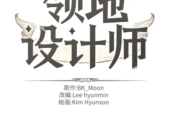 《史诗级领地设计师》第43话图4