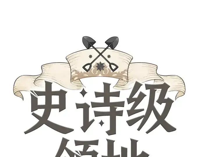 《史诗级领地设计师》第44话图3