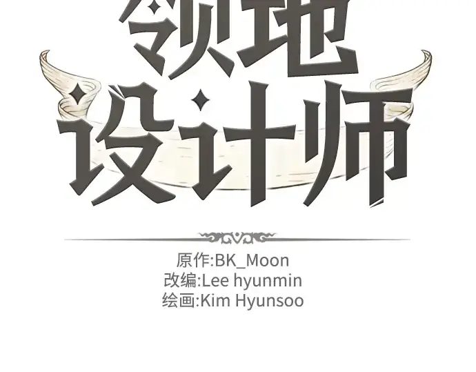 《史诗级领地设计师》第44话图4