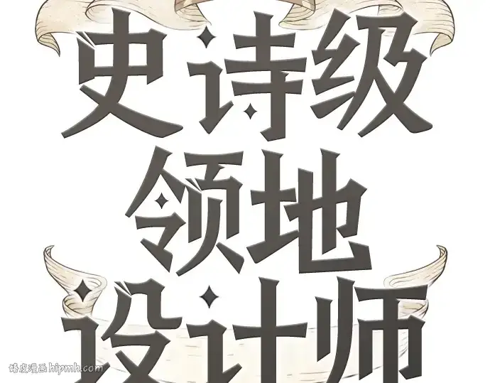 漫画《史诗级领地设计师》第45话第8张图