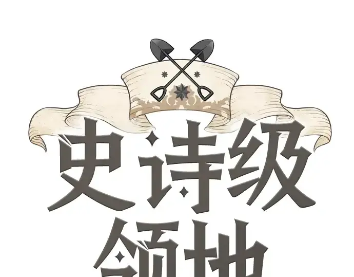 漫画《史诗级领地设计师》第47话第3张图