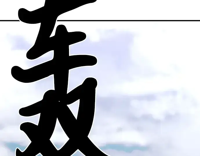 漫画《史诗级领地设计师》第51话第237张图