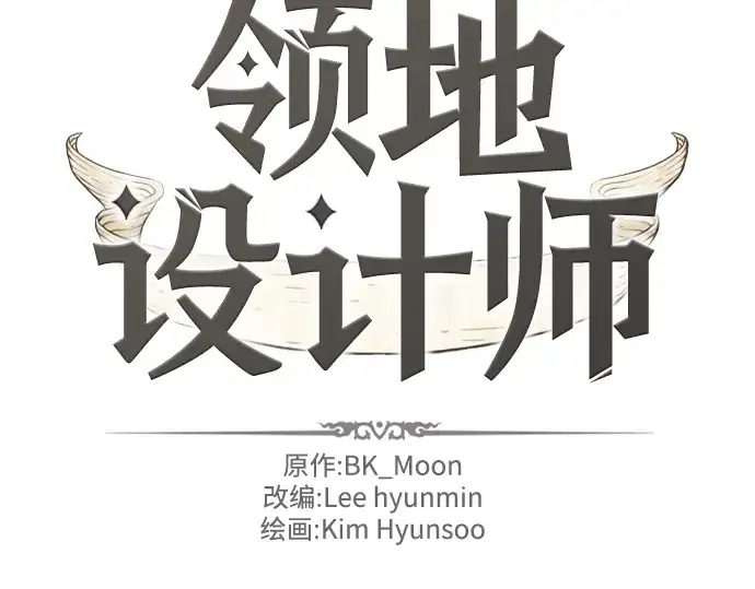 漫画《史诗级领地设计师》第51话第4张图
