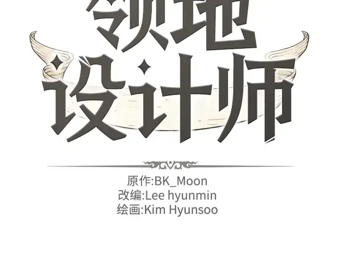 漫画《史诗级领地设计师》第58话第2张图