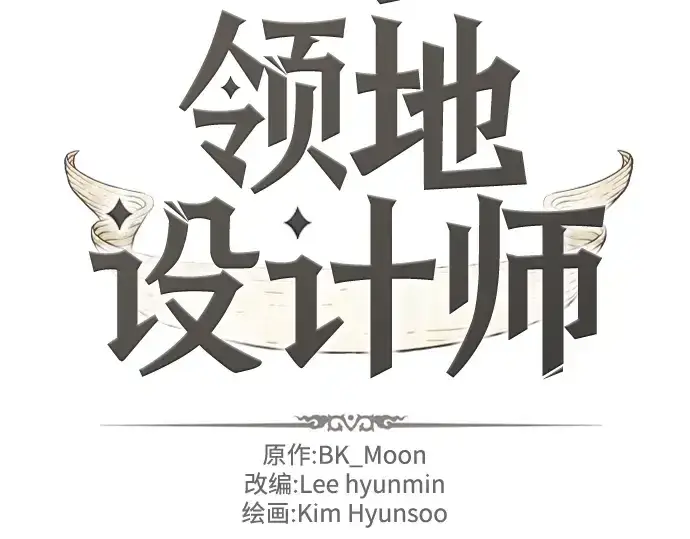 漫画《史诗级领地设计师》第59话第2张图