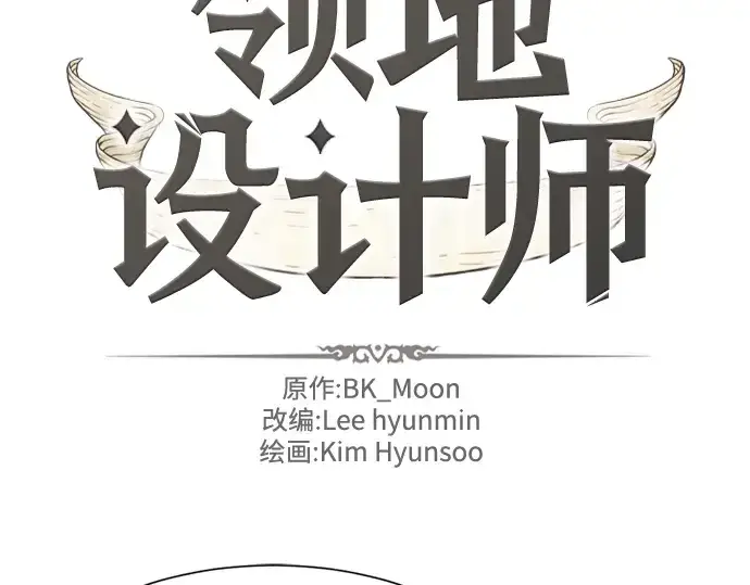 漫画《史诗级领地设计师》第61话第2张图