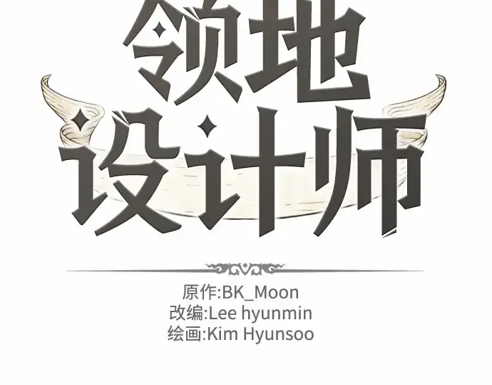 漫画《史诗级领地设计师》第62话第2张图